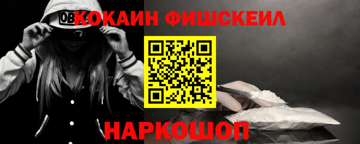 КОКАИН FishScale  КОКАИН 99%  Вход с VPN  COCAIN  Михайловск 