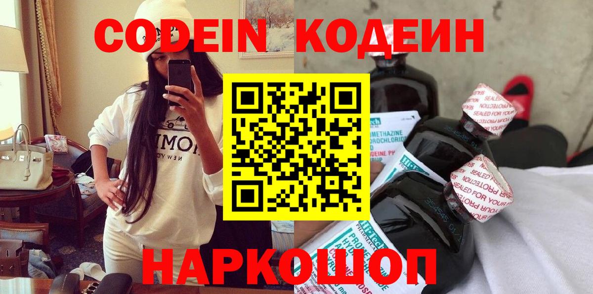 Кодеин Purple Drank  Вход с VPN  Михайловск 